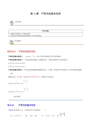 浙教版数学2026年八年级上册-第16课  不等式的基本性质（无答案）-.docx