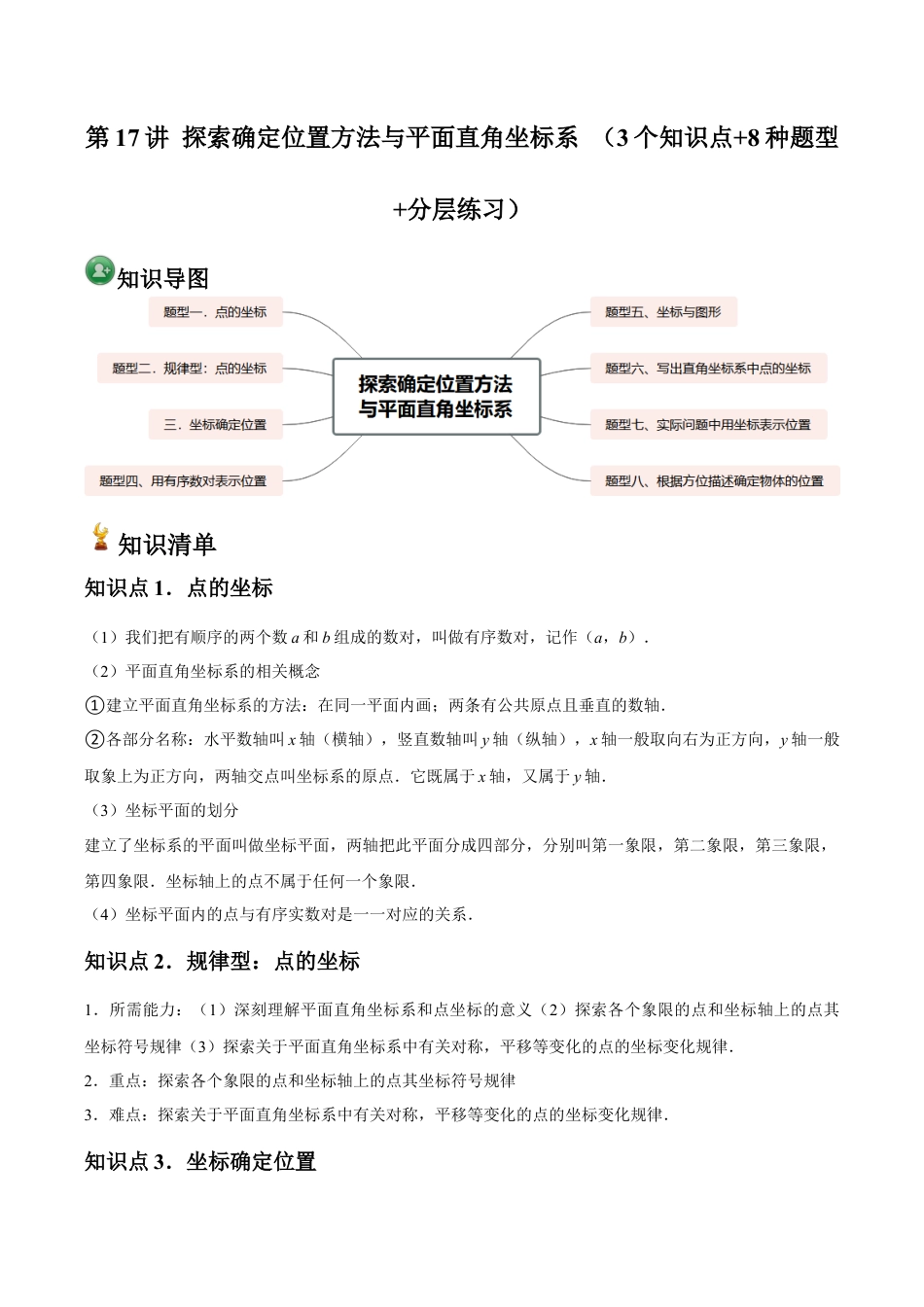 浙教版数学2026年八年级上册-第17讲 探索确定位置方法与平面直角坐标系 （3个知识点+8种题型+分层练习）（解析版）.docx_第1页