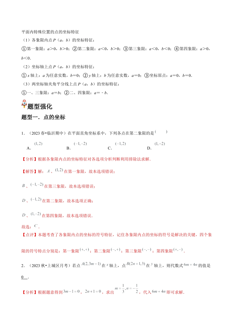 浙教版数学2026年八年级上册-第17讲 探索确定位置方法与平面直角坐标系 （3个知识点+8种题型+分层练习）（解析版）.docx_第2页