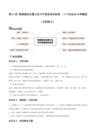 浙教版数学2026年八年级上册-第17讲 探索确定位置方法与平面直角坐标系 （3个知识点+8种题型+分层练习）（解析版）.docx