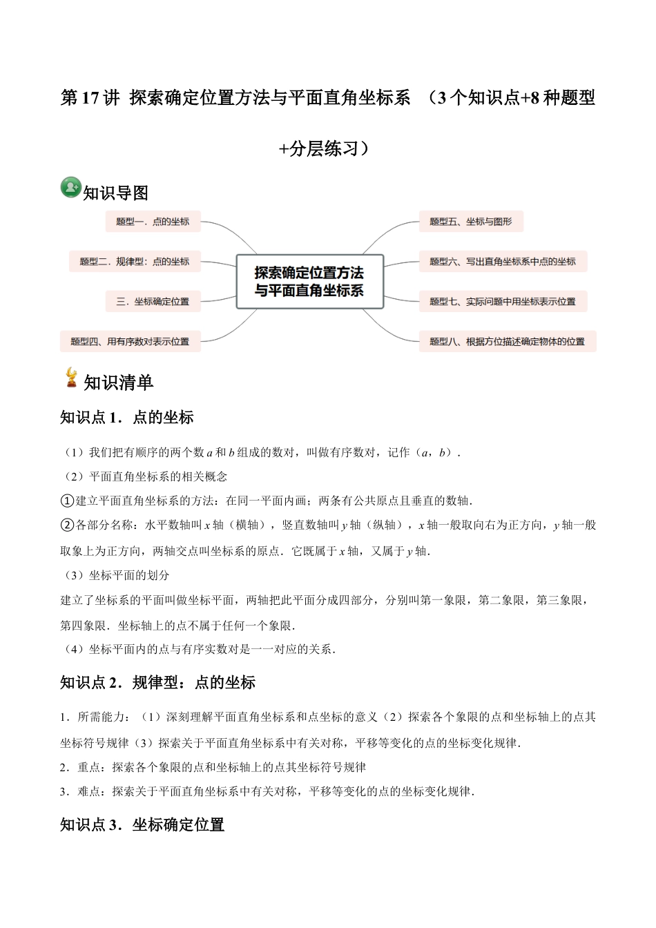 浙教版数学2026年八年级上册-第17讲 探索确定位置方法与平面直角坐标系 （3个知识点+8种题型+分层练习）（无答案）.docx_第1页