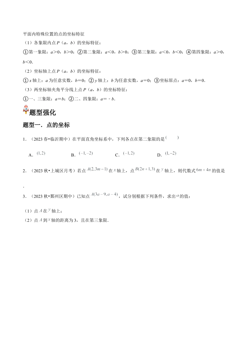 浙教版数学2026年八年级上册-第17讲 探索确定位置方法与平面直角坐标系 （3个知识点+8种题型+分层练习）（无答案）.docx_第2页