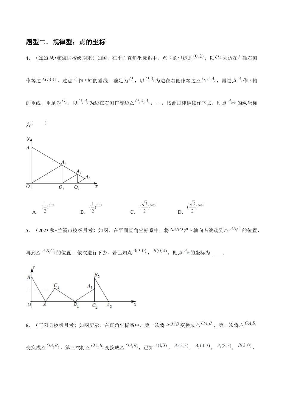 浙教版数学2026年八年级上册-第17讲 探索确定位置方法与平面直角坐标系 （3个知识点+8种题型+分层练习）（无答案）.docx_第3页