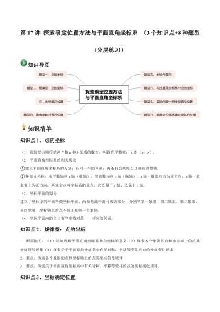 浙教版数学2026年八年级上册-第17讲 探索确定位置方法与平面直角坐标系 （3个知识点+8种题型+分层练习）（无答案）.docx