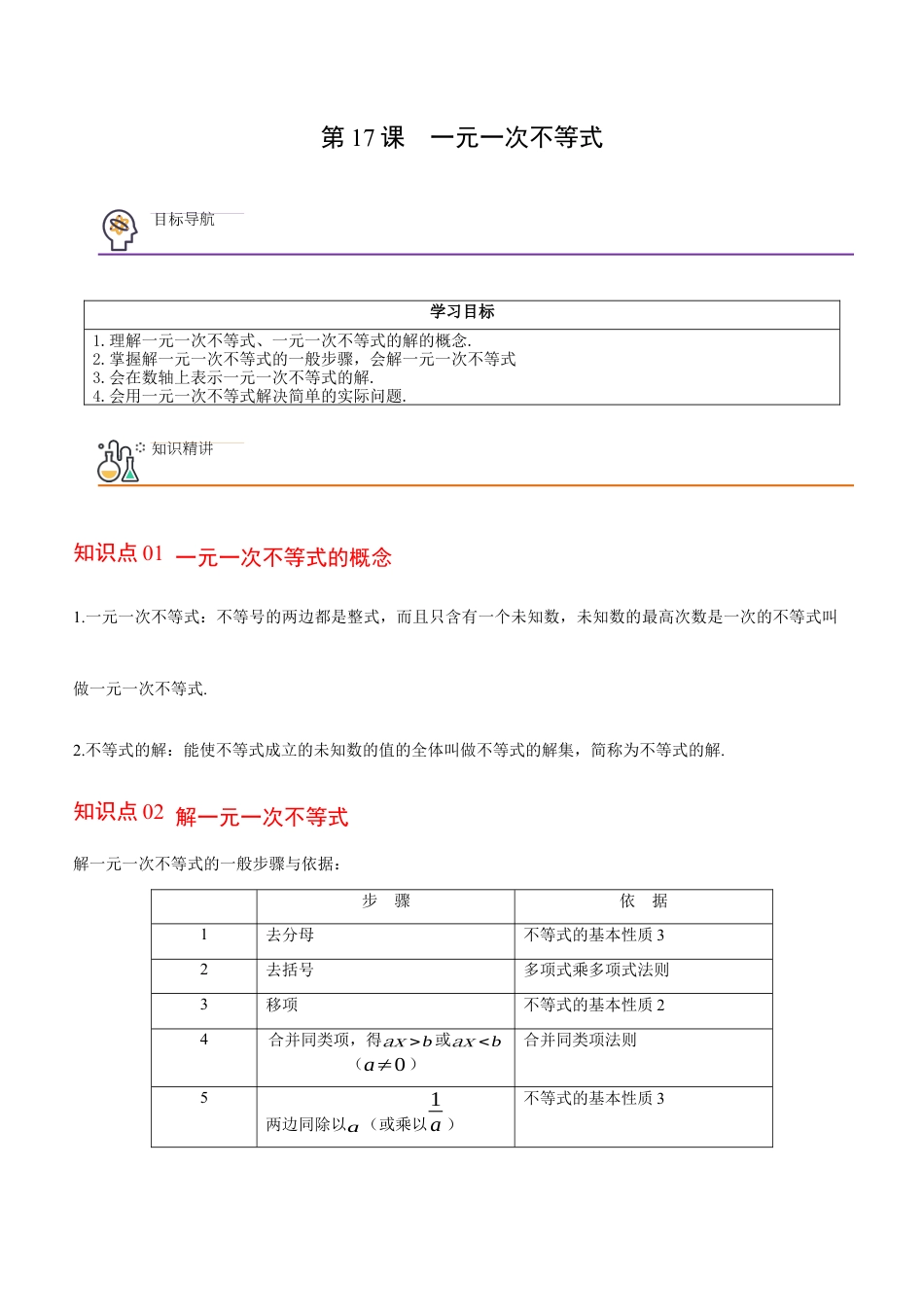 浙教版数学2026年八年级上册-第17课  一元一次不等式（无答案）-.docx_第1页