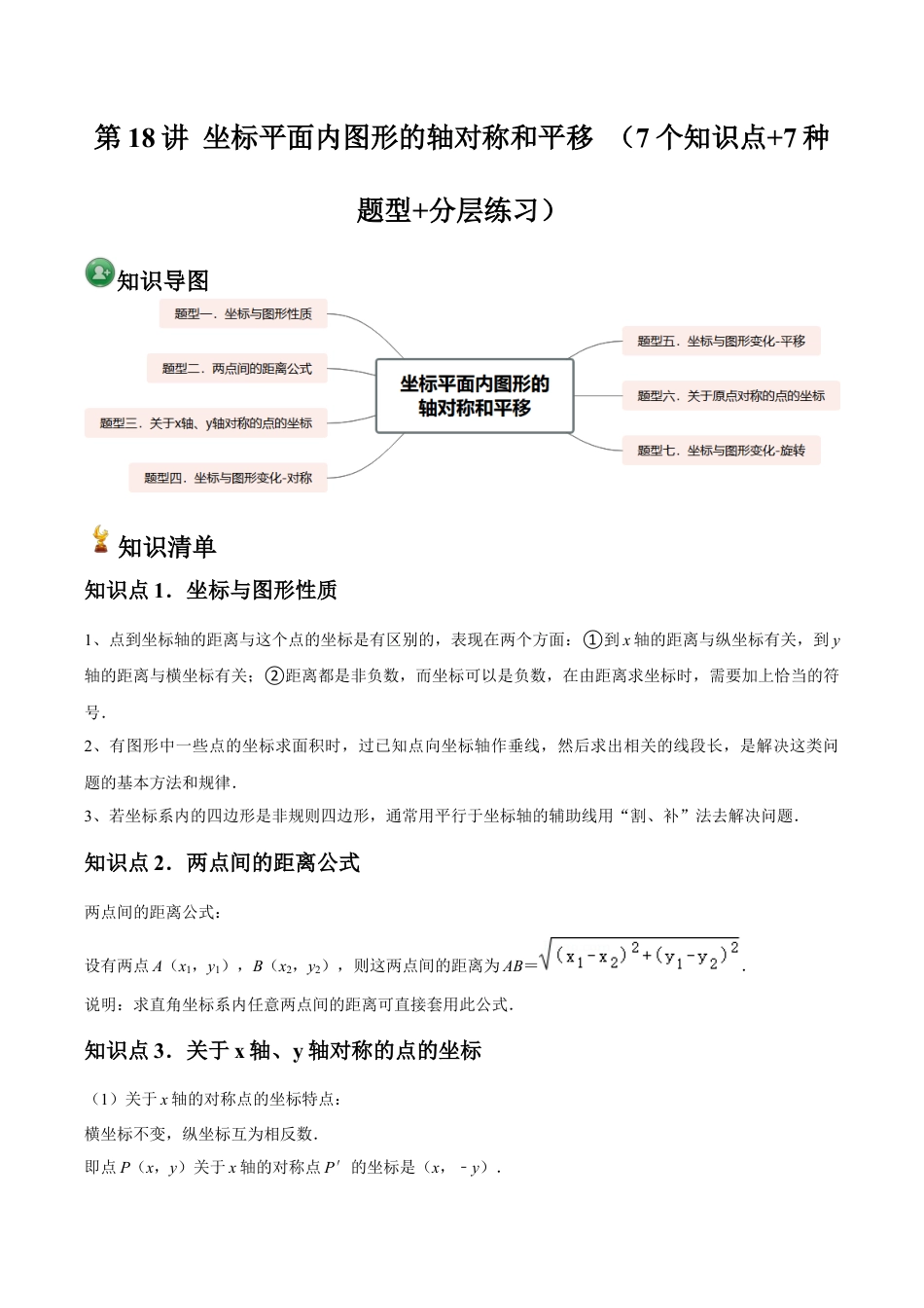 浙教版数学2026年八年级上册-第18讲 坐标平面内图形的轴对称和平移 （7个知识点+7种题型+分层练习）（解析版）.docx_第1页