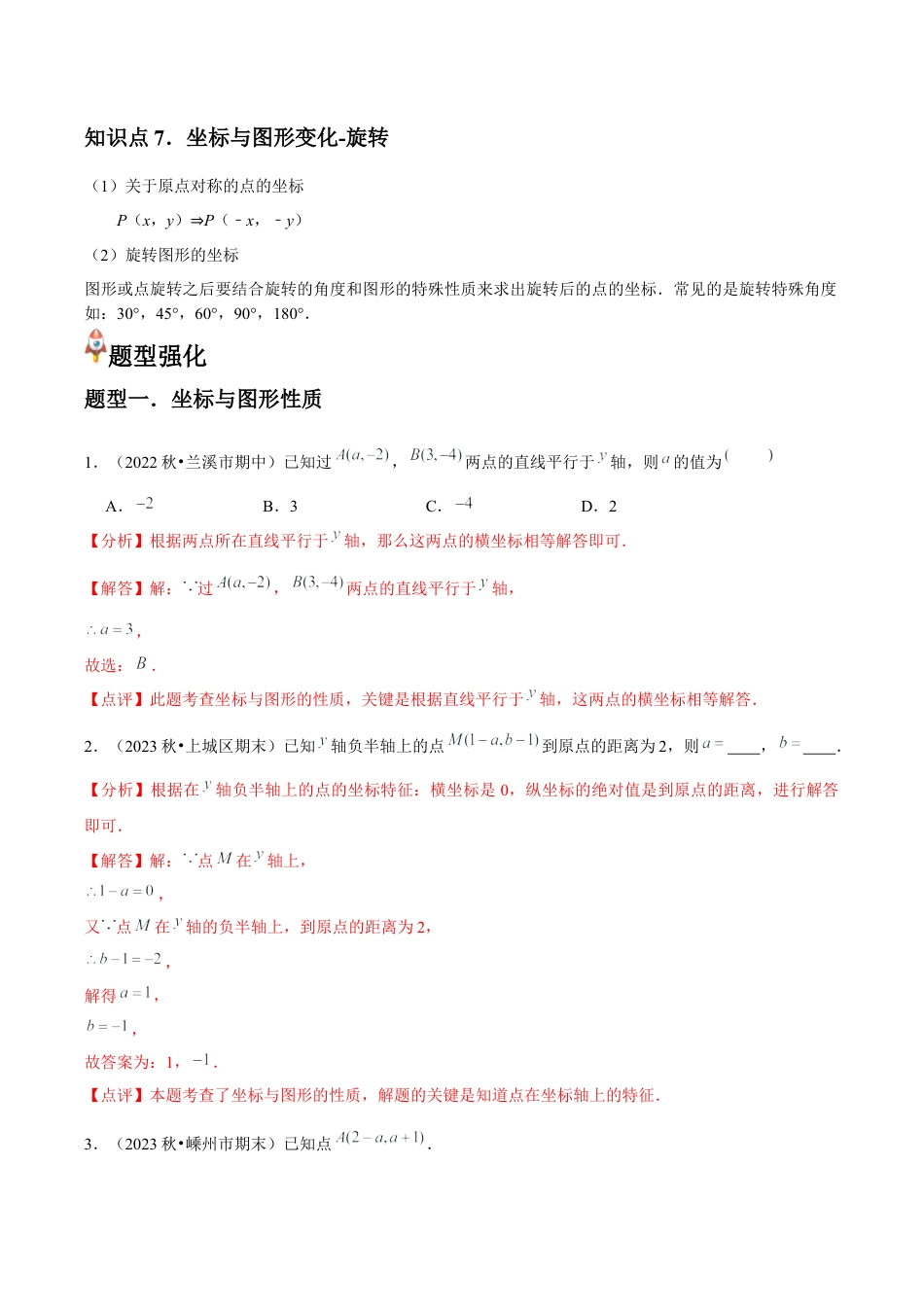 浙教版数学2026年八年级上册-第18讲 坐标平面内图形的轴对称和平移 （7个知识点+7种题型+分层练习）（解析版）.docx_第3页