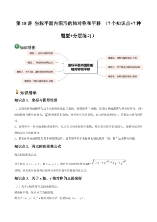 浙教版数学2026年八年级上册-第18讲 坐标平面内图形的轴对称和平移 （7个知识点+7种题型+分层练习）（解析版）.docx
