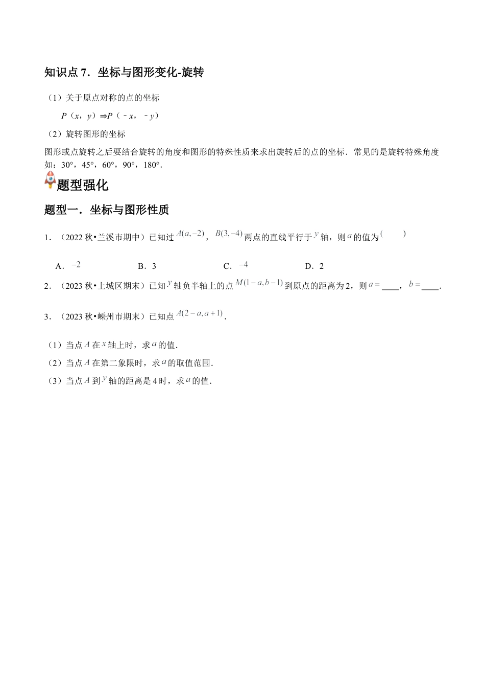 浙教版数学2026年八年级上册-第18讲 坐标平面内图形的轴对称和平移 （7个知识点+7种题型+分层练习）（无答案）.docx_第3页