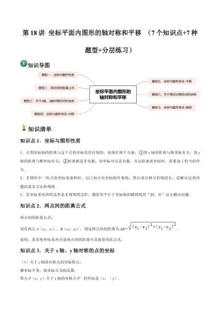 浙教版数学2026年八年级上册-第18讲 坐标平面内图形的轴对称和平移 （7个知识点+7种题型+分层练习）（无答案）.docx