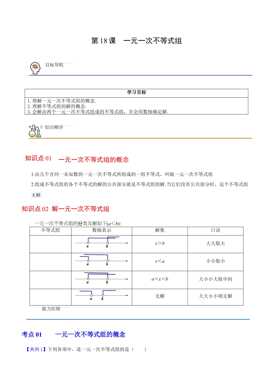 浙教版数学2026年八年级上册-第18课  一元一次不等式组（无答案）-.docx_第1页