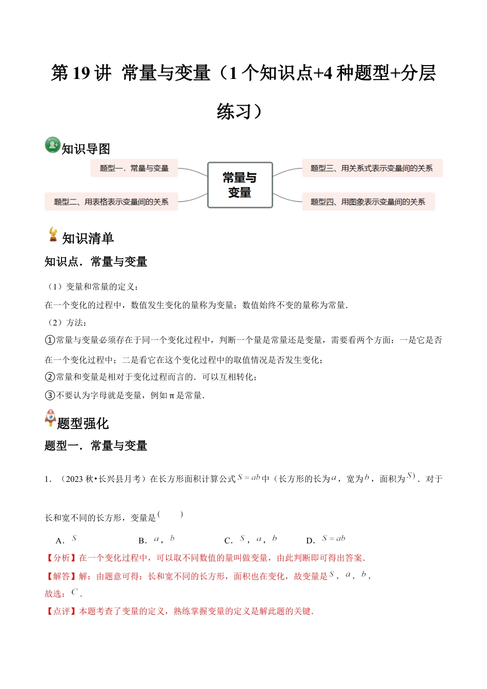 浙教版数学2026年八年级上册-第19讲 常量与变量（1个知识点+4种题型+分层练习）（解析版）.docx_第1页