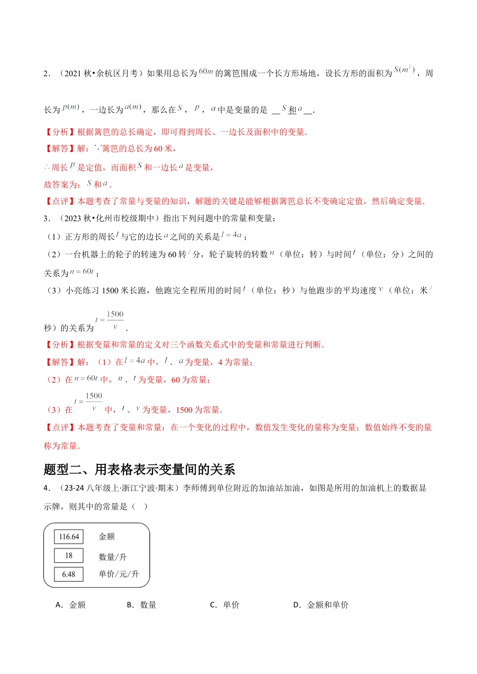 浙教版数学2026年八年级上册-第19讲 常量与变量（1个知识点+4种题型+分层练习）（解析版）.docx_第2页