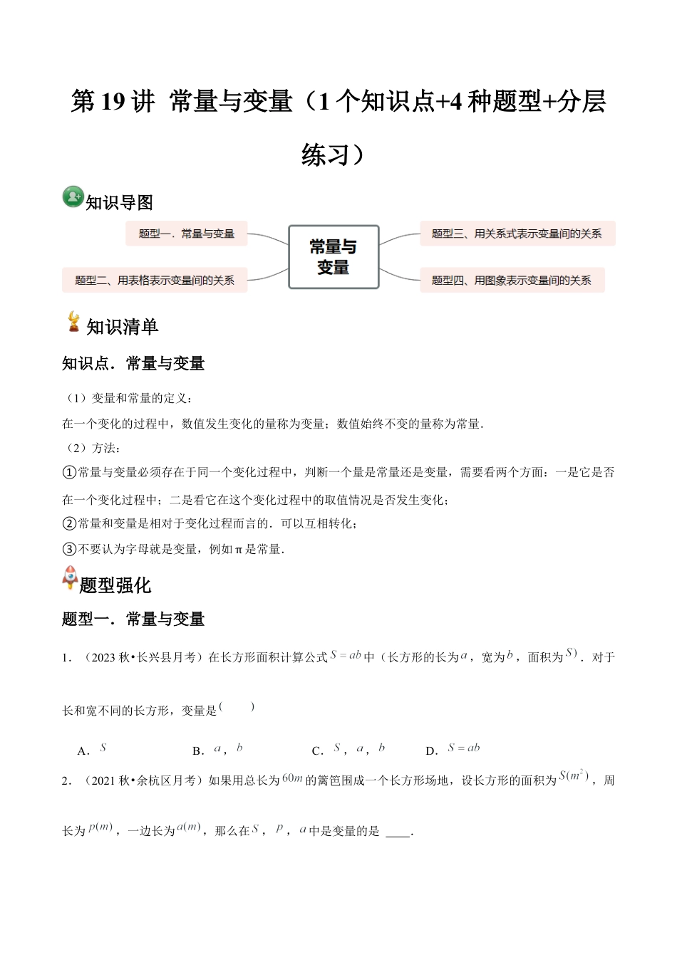 浙教版数学2026年八年级上册-第19讲 常量与变量（1个知识点+4种题型+分层练习）（无答案）.docx_第1页