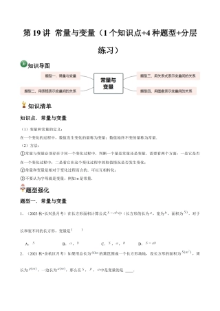 浙教版数学2026年八年级上册-第19讲 常量与变量（1个知识点+4种题型+分层练习）（无答案）.docx