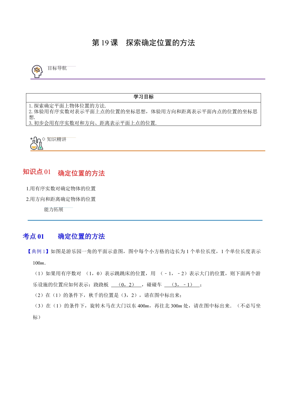 浙教版数学2026年八年级上册-第19课  探索确定位置的方法（解析版）-.docx_第1页