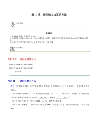 浙教版数学2026年八年级上册-第19课  探索确定位置的方法（解析版）-.docx