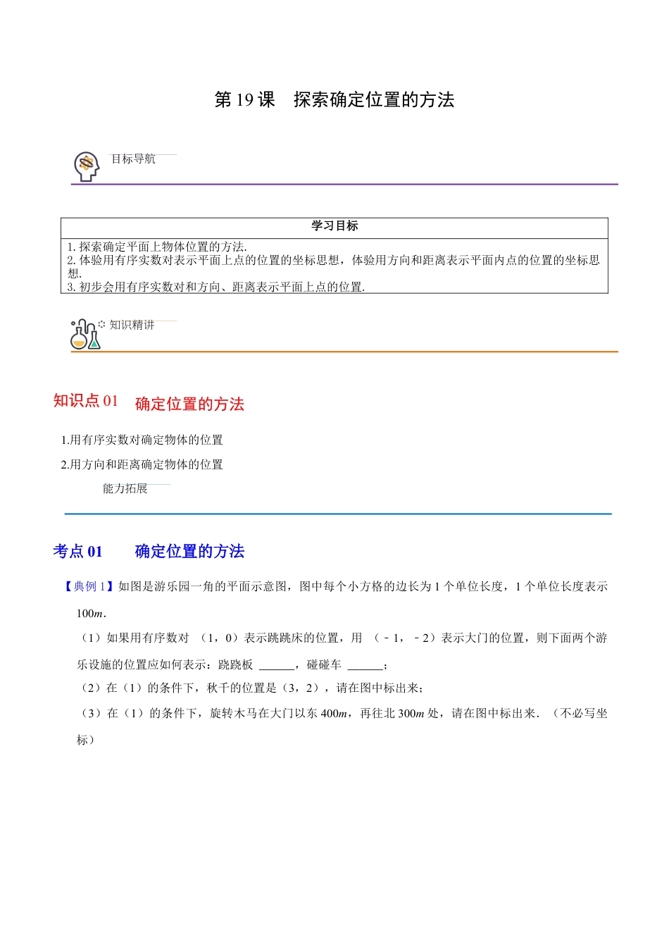 浙教版数学2026年八年级上册-第19课  探索确定位置的方法（无答案）-.docx_第1页