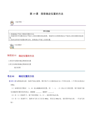 浙教版数学2026年八年级上册-第19课  探索确定位置的方法（无答案）-.docx