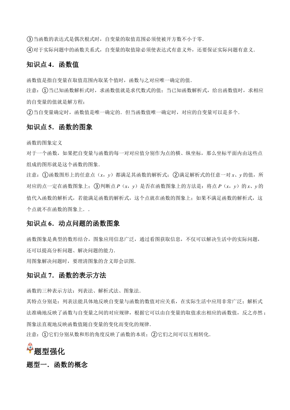 浙教版数学2026年八年级上册-第20讲 函数（7个知识点+7种题型+分层练习）（解析版）.docx_第2页