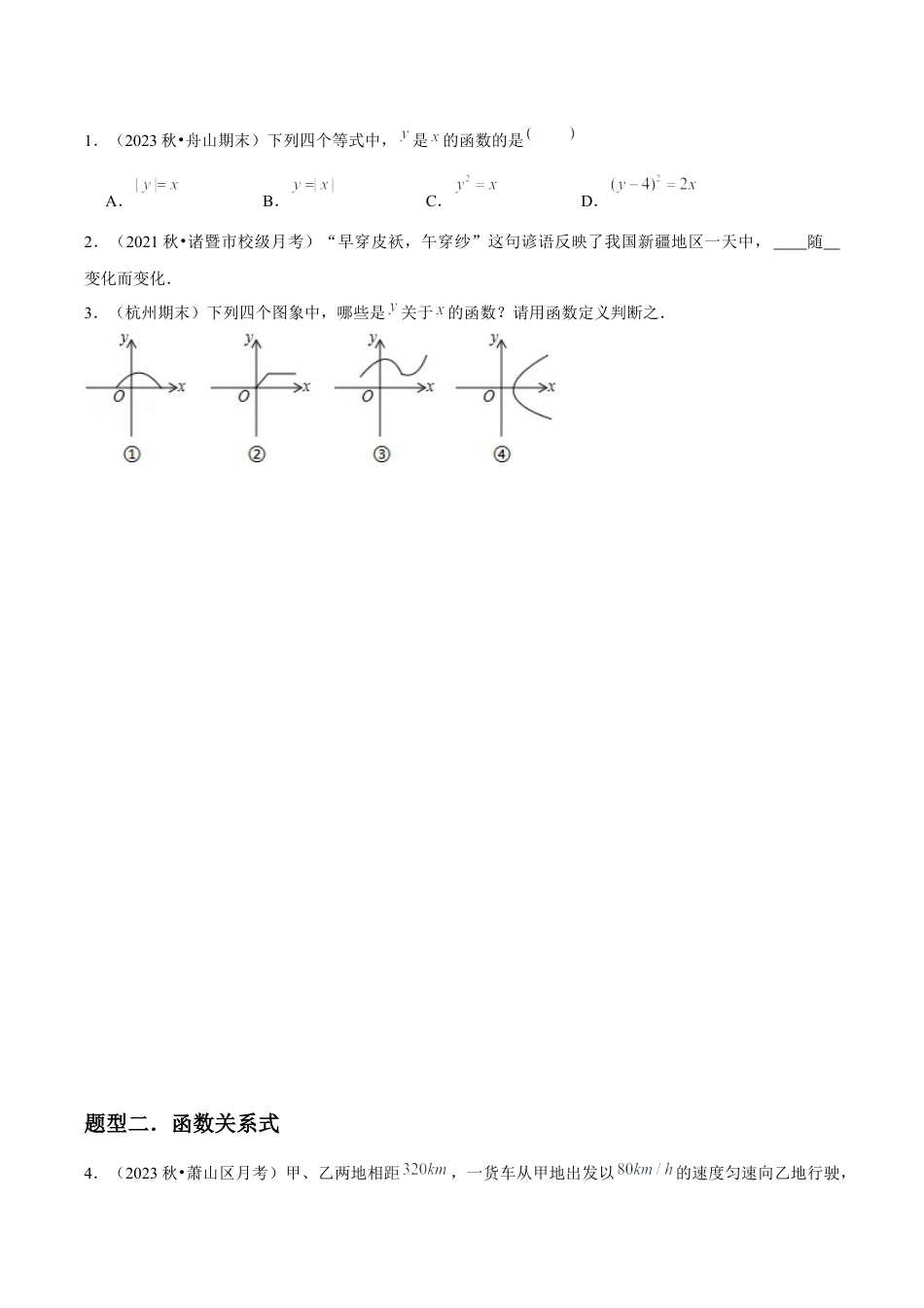 浙教版数学2026年八年级上册-第20讲 函数（7个知识点+7种题型+分层练习）（无答案）.docx_第3页