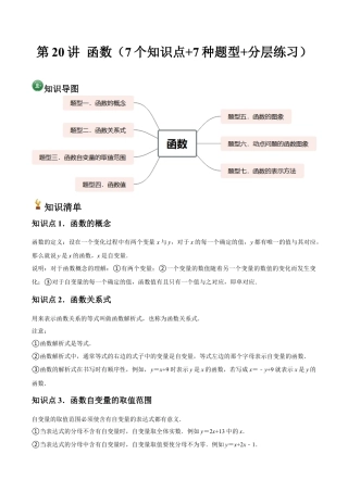 浙教版数学2026年八年级上册-第20讲 函数（7个知识点+7种题型+分层练习）（无答案）.docx