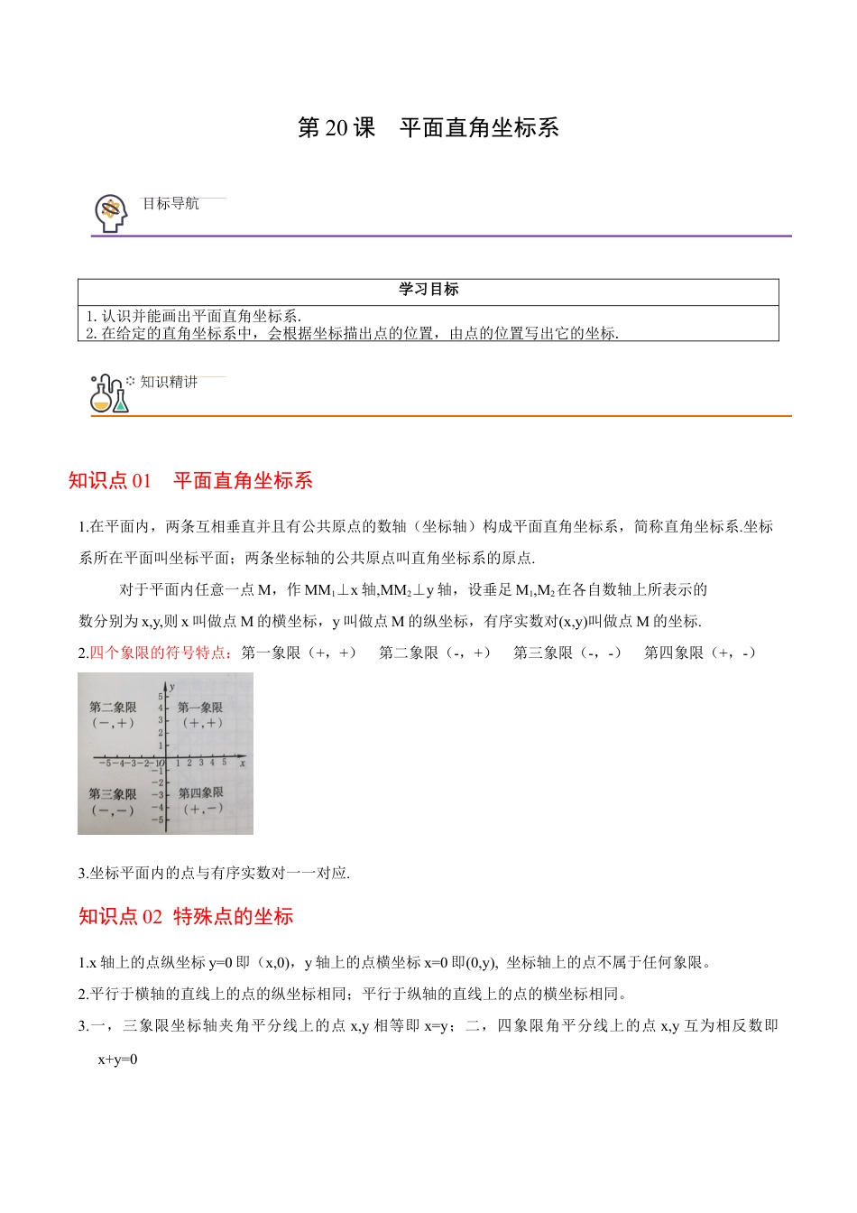 浙教版数学2026年八年级上册-第20课  平面直角坐标系（无答案）-.docx_第1页