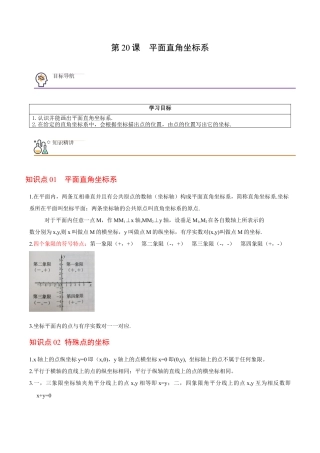 浙教版数学2026年八年级上册-第20课  平面直角坐标系（无答案）-.docx