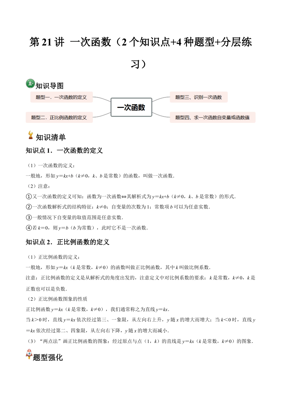 浙教版数学2026年八年级上册-第21讲 一次函数（2个知识点+4种题型+分层练习）（解析版）.docx_第1页