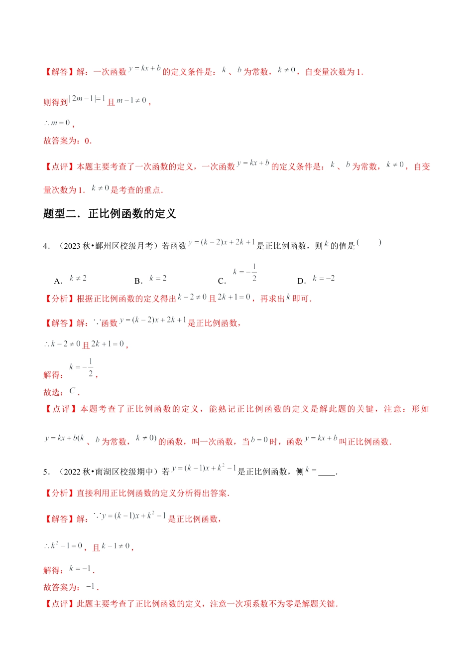 浙教版数学2026年八年级上册-第21讲 一次函数（2个知识点+4种题型+分层练习）（解析版）.docx_第3页
