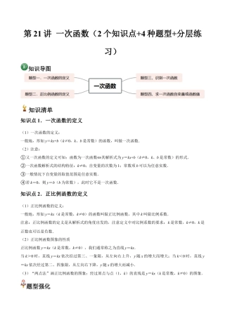 浙教版数学2026年八年级上册-第21讲 一次函数（2个知识点+4种题型+分层练习）（解析版）.docx