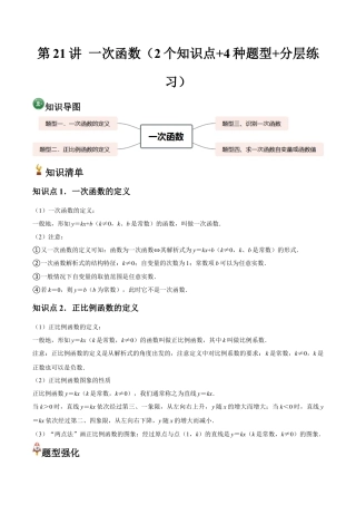浙教版数学2026年八年级上册-第21讲 一次函数（2个知识点+4种题型+分层练习）（无答案）.docx