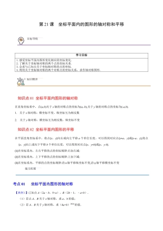 浙教版数学2026年八年级上册-第21课  坐标平面内图形的轴对称和平移（无答案）-.docx