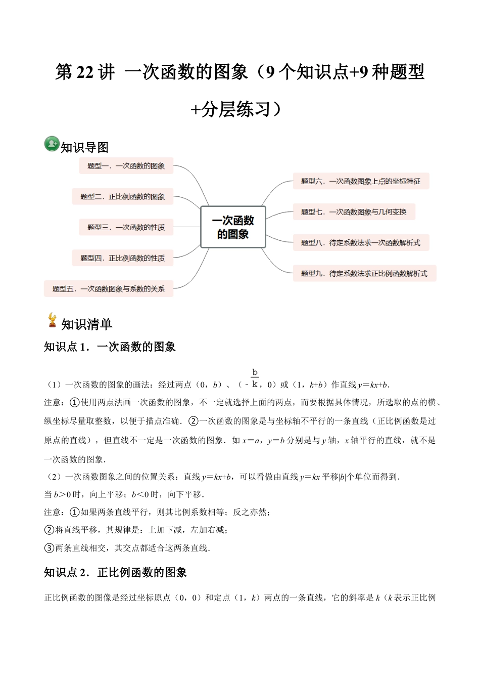 浙教版数学2026年八年级上册-第22讲 一次函数的图象（9个知识点+9种题型+分层练习）（解析版）.docx_第1页