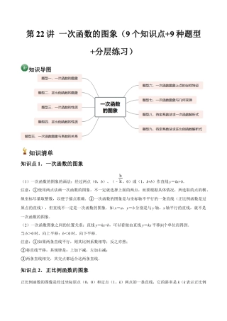 浙教版数学2026年八年级上册-第22讲 一次函数的图象（9个知识点+9种题型+分层练习）（解析版）.docx