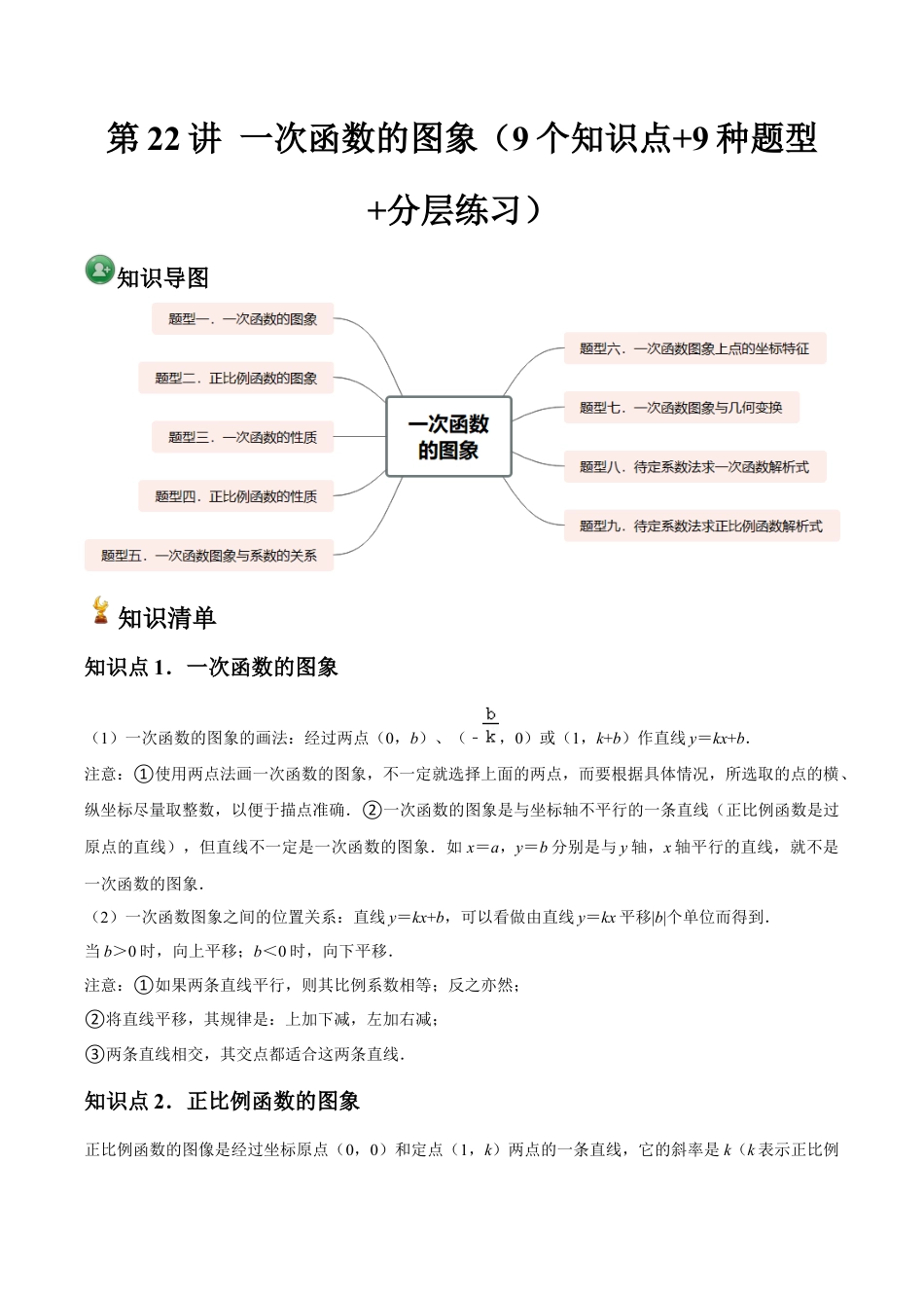浙教版数学2026年八年级上册-第22讲 一次函数的图象（9个知识点+9种题型+分层练习）（无答案）.docx_第1页