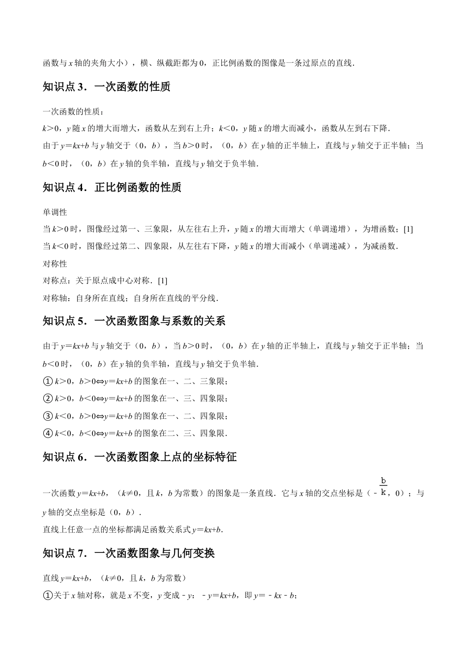 浙教版数学2026年八年级上册-第22讲 一次函数的图象（9个知识点+9种题型+分层练习）（无答案）.docx_第2页