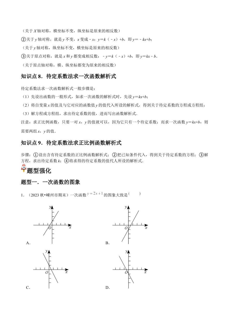 浙教版数学2026年八年级上册-第22讲 一次函数的图象（9个知识点+9种题型+分层练习）（无答案）.docx_第3页