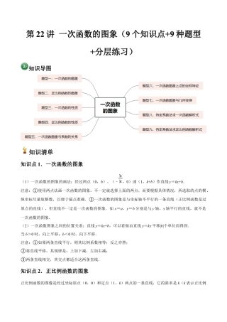浙教版数学2026年八年级上册-第22讲 一次函数的图象（9个知识点+9种题型+分层练习）（无答案）.docx