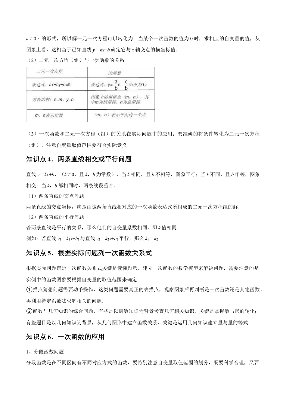 浙教版数学2026年八年级上册-第23讲 一次函数的简单应用（7个知识点+7种题型+分层练习）（无答案）.docx_第2页