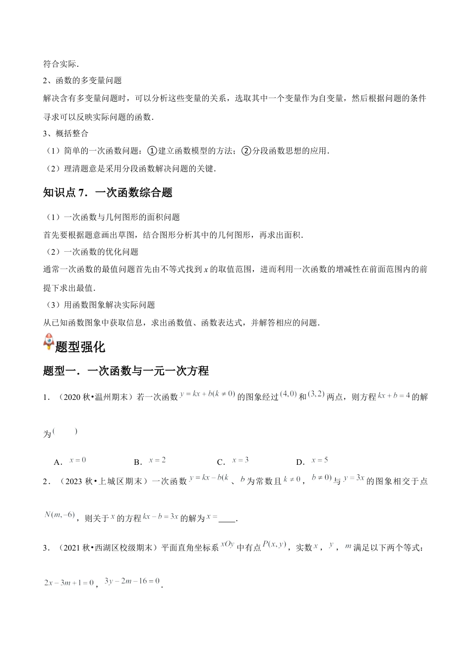 浙教版数学2026年八年级上册-第23讲 一次函数的简单应用（7个知识点+7种题型+分层练习）（无答案）.docx_第3页