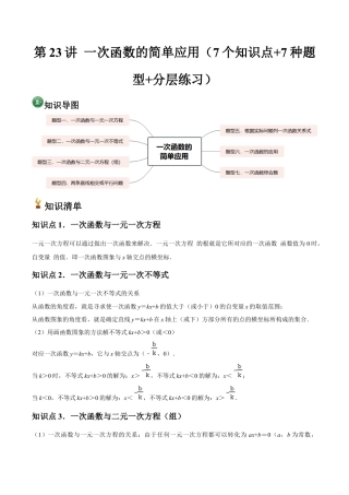 浙教版数学2026年八年级上册-第23讲 一次函数的简单应用（7个知识点+7种题型+分层练习）（无答案）.docx