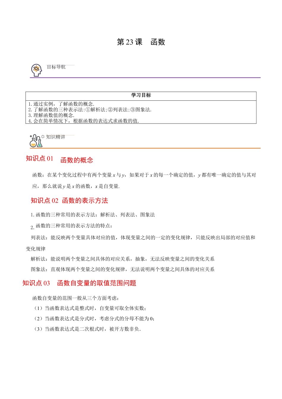 浙教版数学2026年八年级上册-第23课  函数（解析版）-.docx_第1页