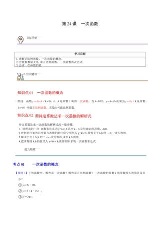 浙教版数学2026年八年级上册-第24课  一次函数（无答案）-.docx