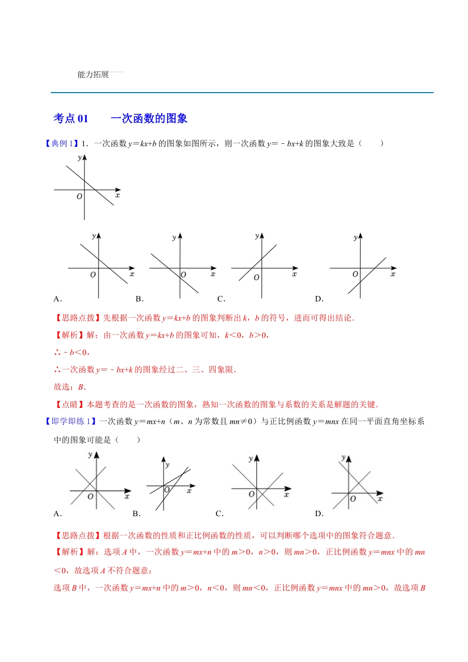 浙教版数学2026年八年级上册-第25课 一次函数的图象与性质（解析版）-.docx_第2页