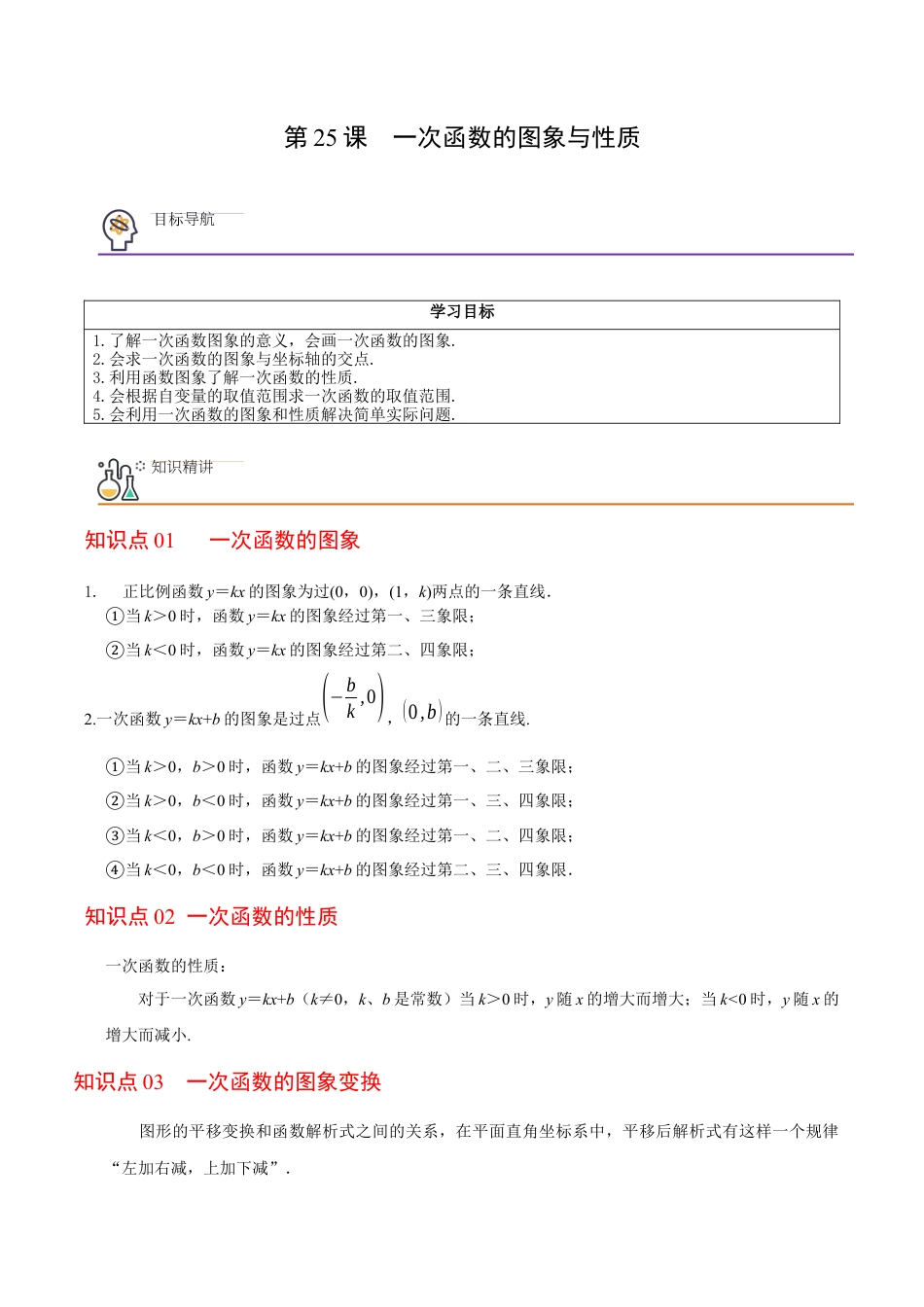 浙教版数学2026年八年级上册-第25课 一次函数的图象与性质（无答案）-.docx_第1页