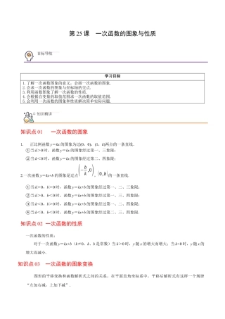浙教版数学2026年八年级上册-第25课 一次函数的图象与性质（无答案）-.docx