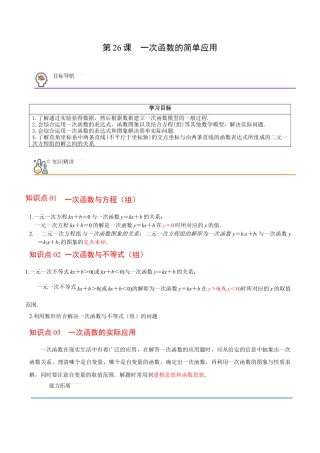 浙教版数学2026年八年级上册-第26课  一次函数的简单应用（解析版）-.docx