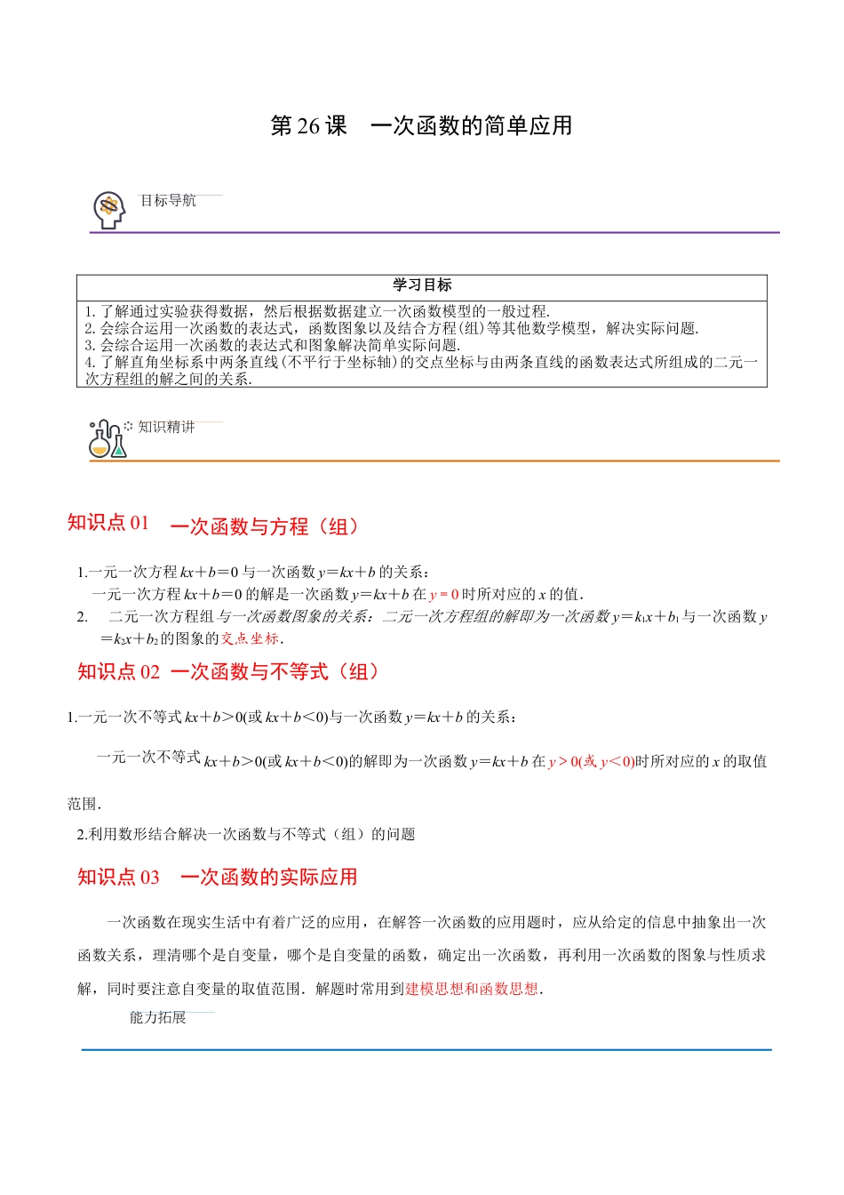 浙教版数学2026年八年级上册-第26课  一次函数的简单应用（无答案）-.docx_第1页