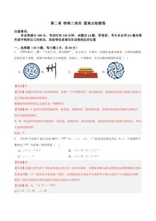浙教版数学2026年八年级上册-第二章 特殊三角形 重难点检测卷（解析版）.docx